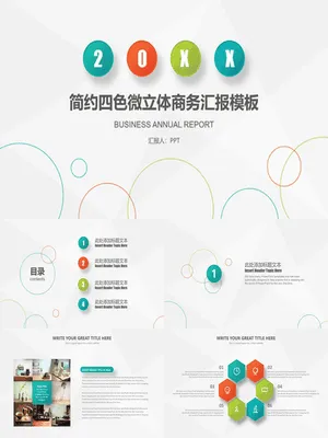 清新简约四色商务汇报