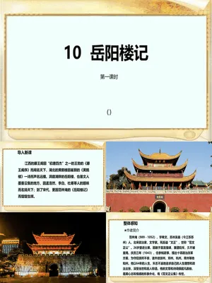 岳阳楼记PPT课件1