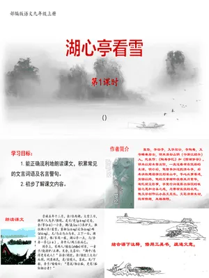 湖心亭看雪PPT课件4
