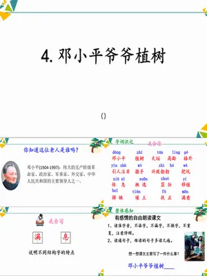 邓小平爷爷植树PPT课件1