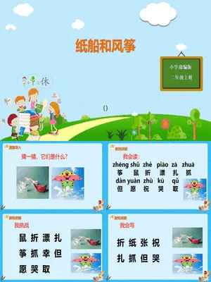 纸船和风筝PPT课件4