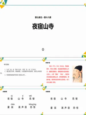 夜宿山寺PPT课件2