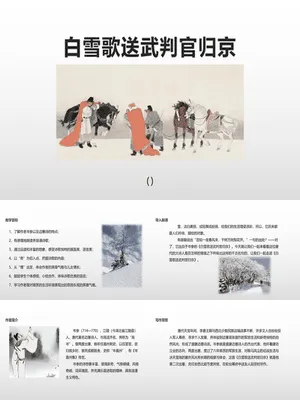 白雪歌送武判官归京PPT课件1
