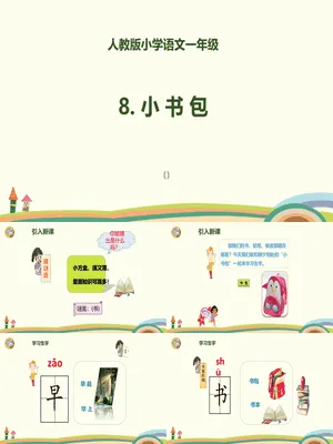 小书包PPT课件8