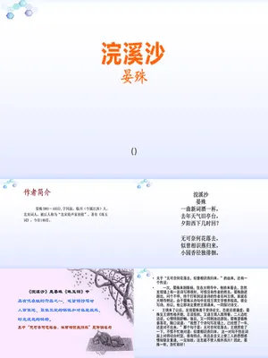 浣溪沙PPT课件6