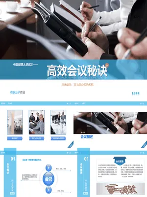 P57954会议效率培训专用PPT课件