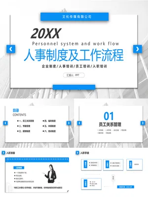 人事制度及工作流程培训