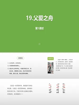 父爱之舟PPT课件2
