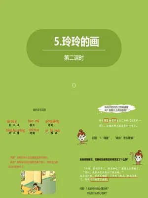 玲玲的画PPT课件1