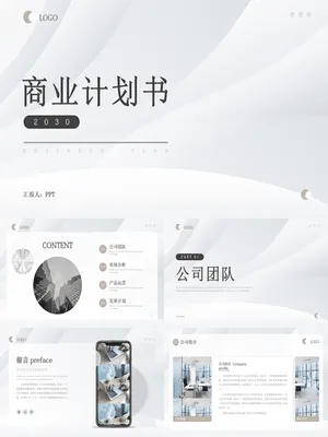 极简大气商业计划书