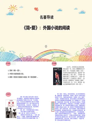 《简·爱》：外国小说的阅读PPT课件1