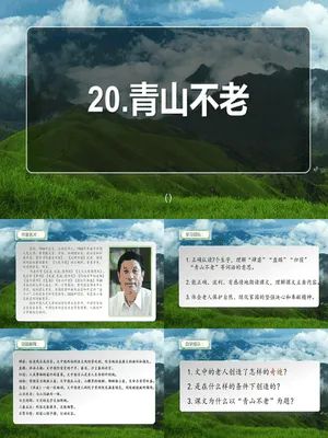 青山不老PPT课件1