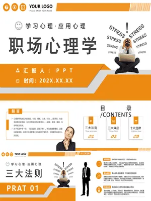 职场心理学培训课件