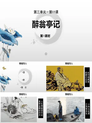 醉翁亭记PPT课件6