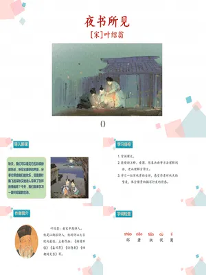 夜书所见PPT课件3