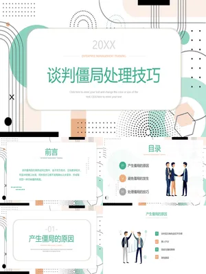 谈判僵局处理技巧PPT课件模板