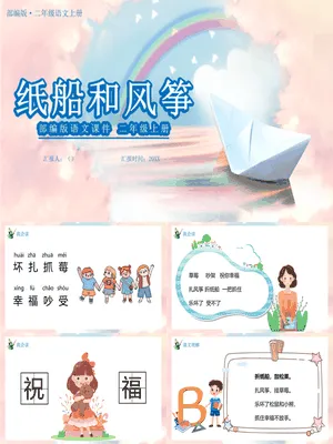 纸船和风筝PPT课件8