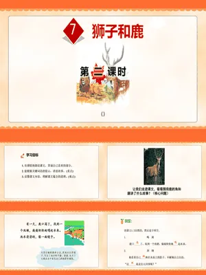 狮子和鹿PPT课件1