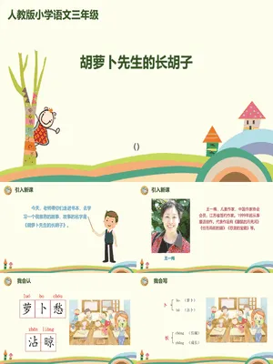 胡萝卜先生的长胡子PPT课件7