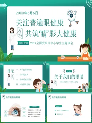 关注眼睛健康预防近视班会