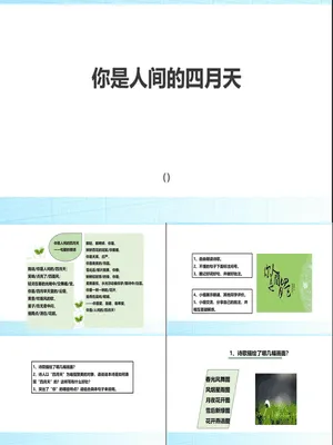 你是人间的四月天PPT课件1
