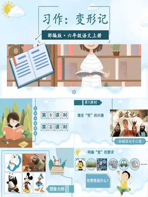变形记PPT课件4