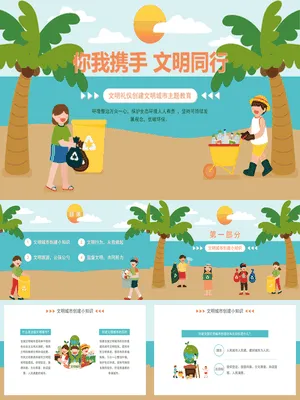 文明礼仪创建文明城市班会