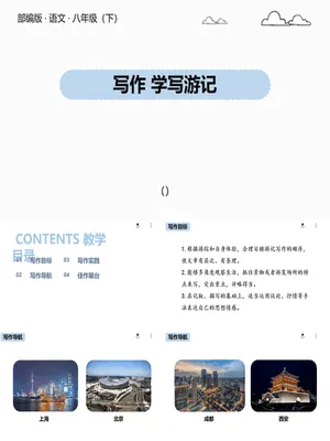 学写游记PPT课件2