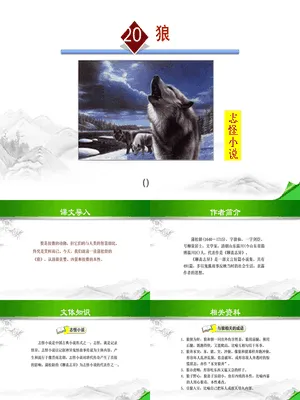 狼PPT课件4
