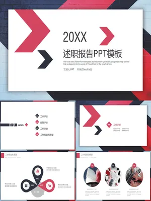 箭头通用述职报告
