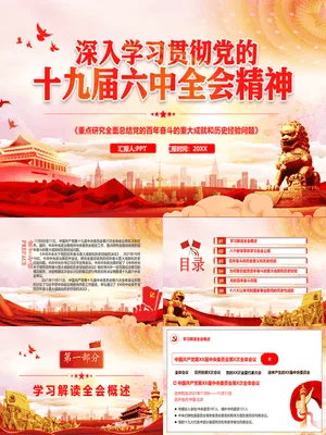 学习贯彻十九届六中全会
