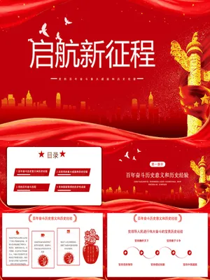 党的百年成就和历史经验