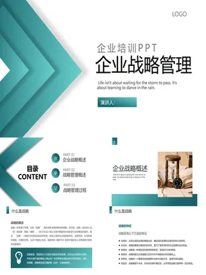 P71899企业战略规划培训