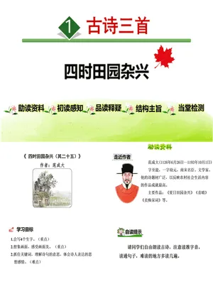 四时田园杂兴PPT课件1