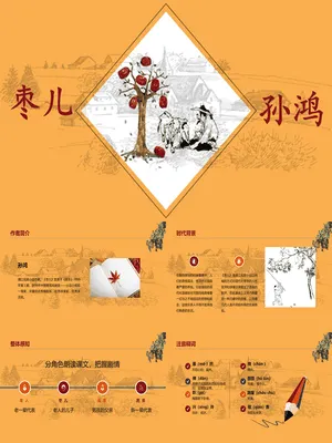枣儿PPT课件1