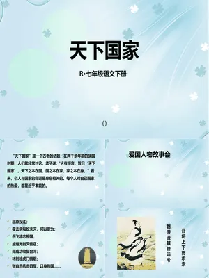 天下国家PPT课件1