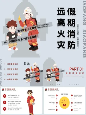 假期消防远离火灾