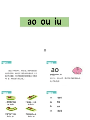 《ao ou iu》PPT课件1