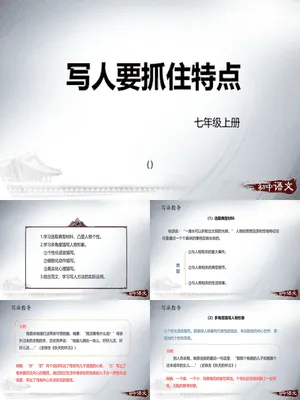 写人要抓住特点PPT课件4