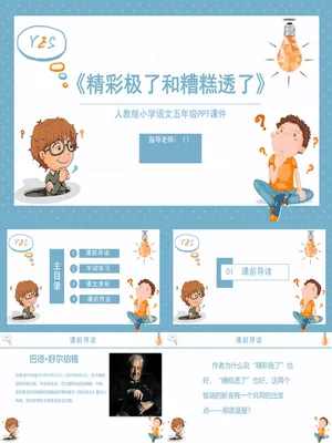 精彩极了和糟糕透了PPT课件2
