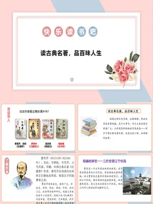 读古典名著品百味人生PPT课件6