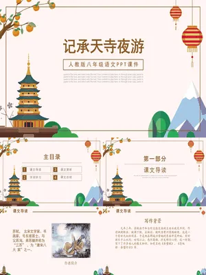 记承天诗夜游PPT课件1