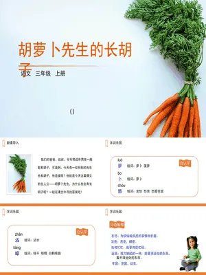 胡萝卜先生的长胡子PPT课件6