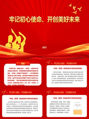 牢记初心使命开创美好未来