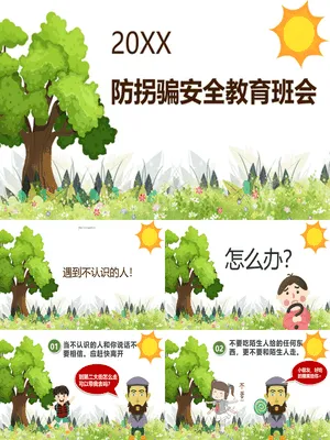 小学生防拐骗教育班会