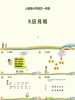 日月明PPT课件5