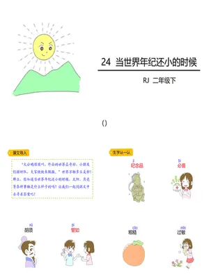 当世界年纪还小的时候PPT课件5