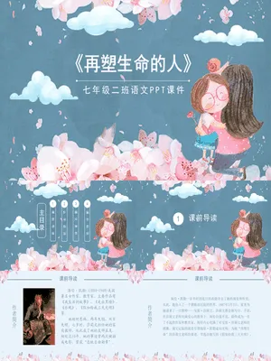 再塑生命的人PPT课件1
