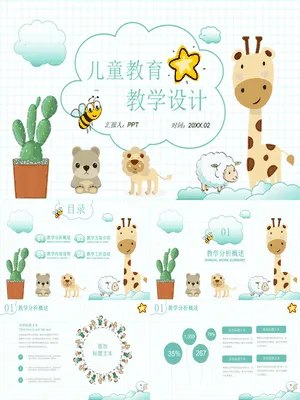 可爱清新卡通动物教学设计