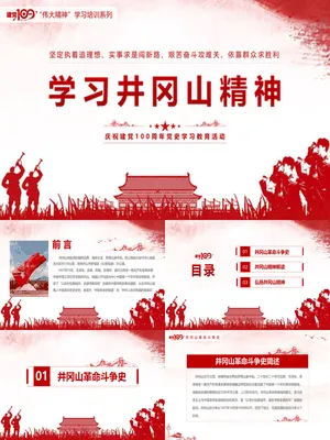 学习井冈山精神